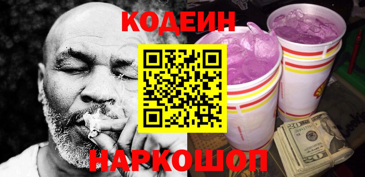 Кодеиновый сироп Lean Purple Drank Минеральные Воды